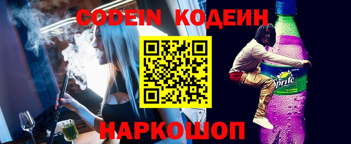Кодеин напиток Lean (лин)  Вход с VPN  Калуга  Codein Purple Drank 
